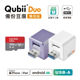 【Maktar】QubiiDuo USB-A 備份豆腐 256G組(內含256G記憶卡/ios apple/Android 雙系統 手機備份)