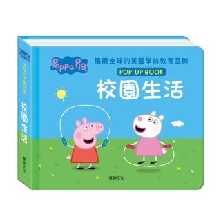 【華碩文化】粉紅豬小妹-校園生活