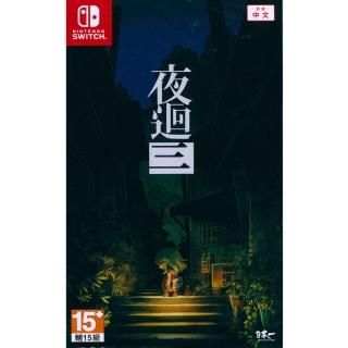 【Nintendo 任天堂】NS Switch 夜迴三 Yomawari: Lost in the Dark(夜迴3 夜回3 中文亞版 台灣公司貨)