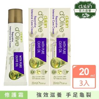 【dalan】頂級橄欖油專業手足身體強效修護霜20ml(3入組)