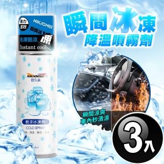 【JoyLife】嚴選 室內車用急速酷涼冰凍降溫噴霧250ml(3入)
