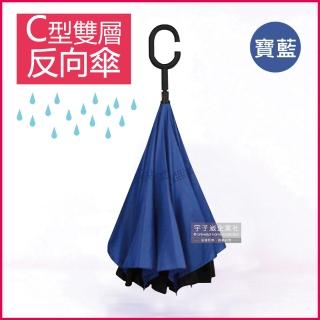 【雨傘季】C型雙層手動反向雨傘-寶藍色(晴雨傘反向直傘遮陽傘防紫外線 反向雨傘直立傘長柄傘)