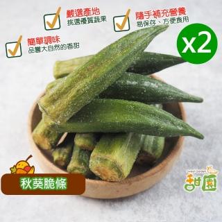 【甜園】秋葵脆條-50gx2包(秋葵、綜合蔬果、蔬果脆片、餅乾、低溫烘焙)