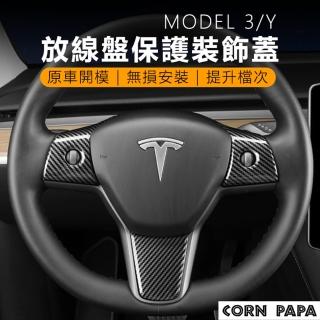 【玉米爸特斯拉配件】方向盤裝飾貼片(Tesla Model3/Y 特斯拉 方向盤按鈕裝飾蓋 方向是貼 碳纖維 水轉印)