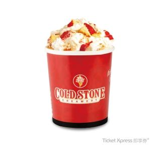【酷聖石】COLD STONE 桶裝經典冰淇淋(好禮即享券)