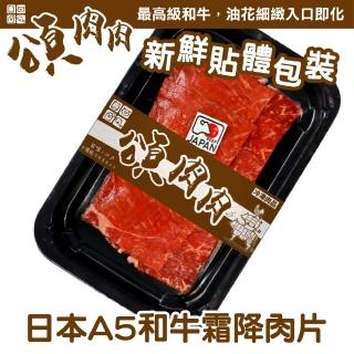 【頌肉肉】日本和王A5和牛霜降肉片(6盒_100g/盒_貼體包裝)
