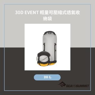 【SEA TO SUMMIT】30D eVent 輕量可壓縮式透氣收納袋 20L(登山健行/露營/收納袋/防水袋/旅行)