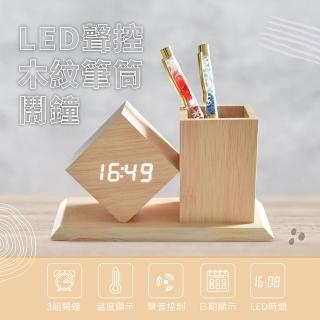 【小橘嚴選】LED聲控木紋鬧鐘筆筒(電子式時鐘/數位桌鐘/文具收納/居家擺飾/拍手聲控)