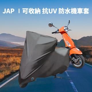 【JAP】全罩式機車抗UV防水套 可收納防塵套 保護套(125cc以下/GOGORO適用)