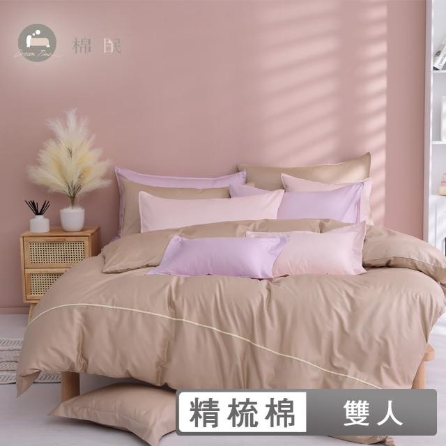 【棉眠DreamTime】100%精梳棉四件式被套床包組-楓糖棕、櫻花粉、莓果紫(雙人)