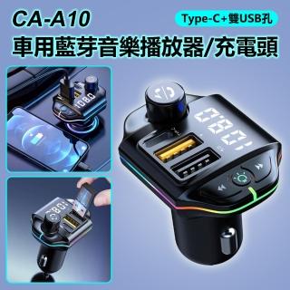 CA-A10 Type-C+雙USB孔 車用藍芽音樂播放器/充電頭(FM發射器/手機藍芽/隨身碟播放)