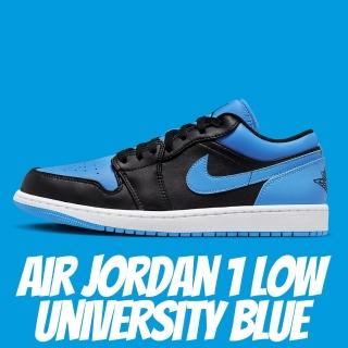 【NIKE 耐吉】休閒鞋 Air Jordan 1 Low University Blue 黑藍 大學藍 男鞋 553558-041