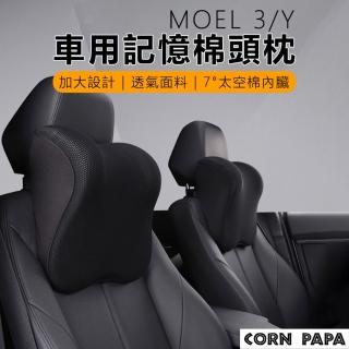 【玉米爸特斯拉配件】Tesla Model 3/Y車用記憶棉頭枕(枕頭 車用靠枕)