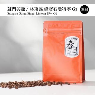【春日咖啡】蘇門達臘—綠寶石曼特寧咖啡豆(2磅)