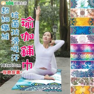 【Osun】超細纖維抗菌防滑吸汗瑜伽鋪巾(出遊地板運動禪坐CE299)