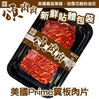 【頌肉肉】美國PRIME翼板肉片(10盒_100g/盒_貼體包裝)