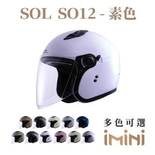 【SOL】SO12 素色(機車 SO12 素色 3/4罩式 開放式 安全帽 騎士用品 人身部品 GOGORO)