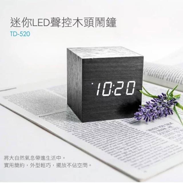 【KINYO】迷你LED聲控木頭鬧鐘(TD-520)