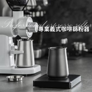【咖啡專屬】專業義式咖啡篩粉器(不鏽鋼 咖啡壺專用 手沖咖啡 接粉杯 聞香杯 咖啡廳 咖啡粉過濾器)