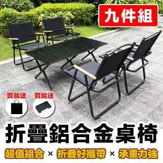 【E.C outdoor】戶外露營折疊鋁合金桌椅九件組-贈收納袋(露營桌椅 收納桌椅 摺疊桌椅)