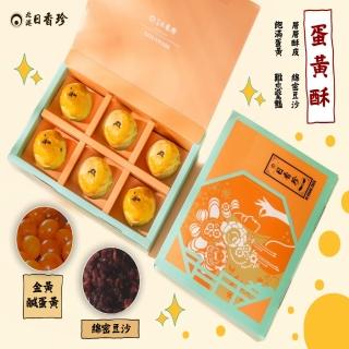 【北港日香珍】蛋黃酥6入禮盒(中秋月餅禮盒 年菜/年節禮盒)