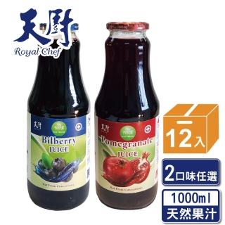 【天廚】100%石榴汁/藍莓汁1000ml/12瓶/箱(NFC非濃縮還原果汁)