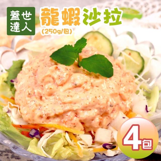 【優鮮配】龍蝦沙拉(任選4包組)(250g±10%/包)