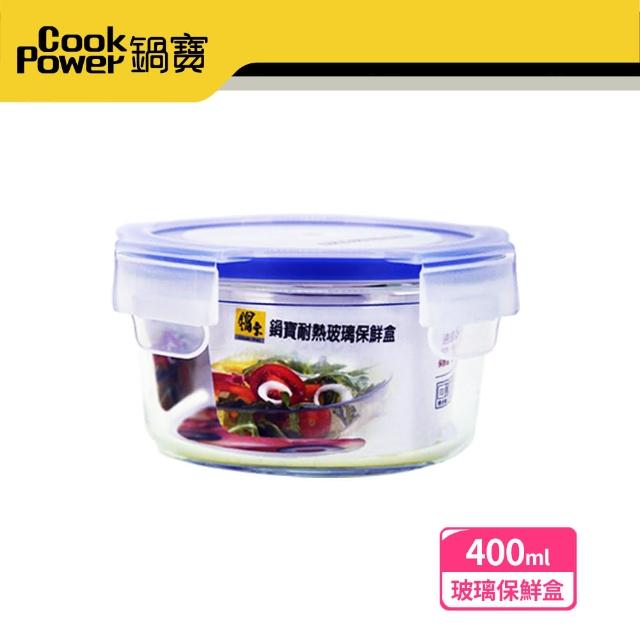 【CookPower 鍋寶】耐熱玻璃保鮮盒400ml(BVC-0400)