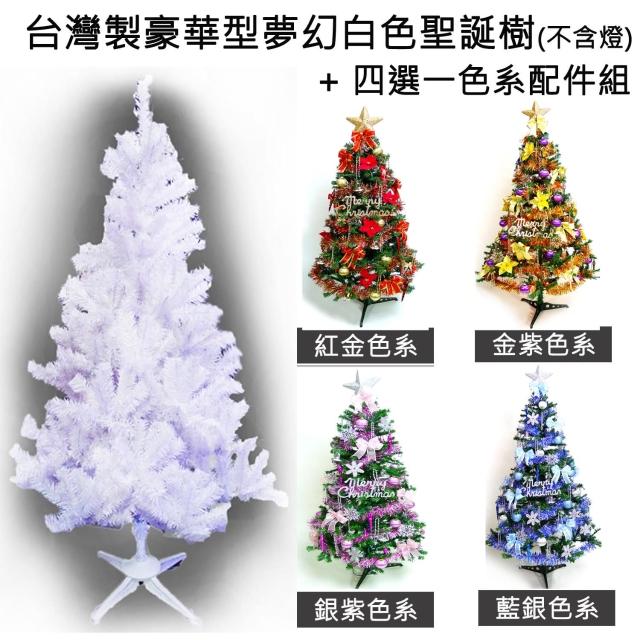 【摩達客】台灣製-6尺/6呎-180cm豪華版夢幻白色聖誕樹(含飾品組/不含燈/本島免運費)