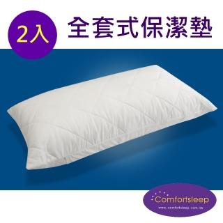 【Comfortsleep】舒適防蹣抗菌枕頭保潔墊{全套式}-2入(75cm*50cm)