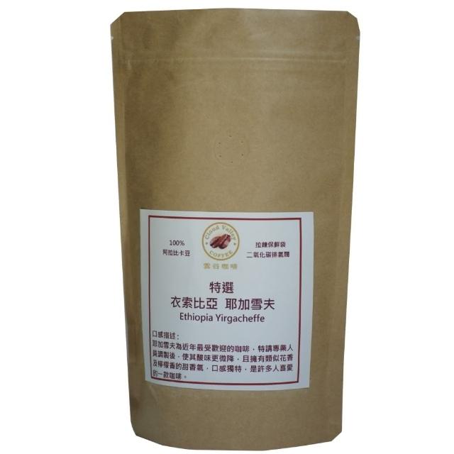 【雲谷】特選咖啡豆 衣索比亞 耶加雪夫(227g/包)