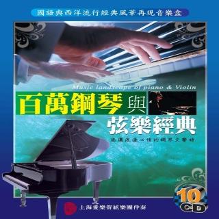 【百萬鋼琴與弦樂經典】音樂饗宴(10CD)