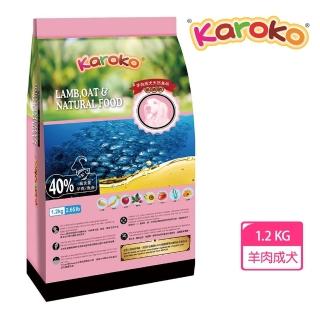 【KAROKO】樂果成犬羊肉低過敏配方1.2kg(成犬/過敏/狗飼料)