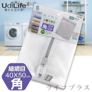 【UdiLife】純淨無染/細網角型洗衣袋-40*50cm-12入組