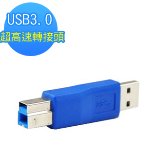【Bravo-u】USB3.0 超高速轉接頭(A公轉B公)