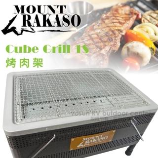 【Mount Rakaso】台灣製 Cube Grill 1S 烤肉架.烤肉爐.燒烤爐(62GRC1S)