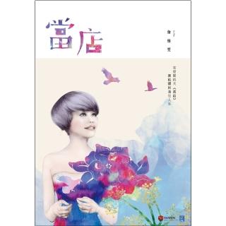 【福茂唱片】詹雅雯/當店(1CD)