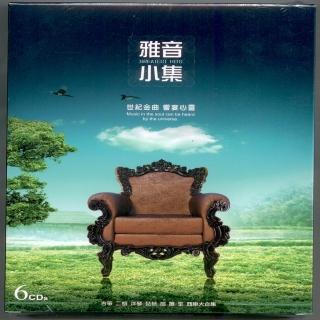 【世紀心靈饗宴】雅音小集 6CD(最佳舒壓的休閒音樂)