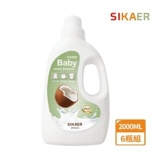 【SIKAER】布尿布專用洗衣乳 2000ml 6瓶組(天然椰子配方洗衣乳)