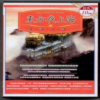 【東方夜上海】管絃樂.鋼琴演奏(10CD)