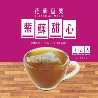 【花草巫婆】冬茶 紫蘇甜心三角立體茶包1.8x12入+黑薑糖5.5g(紫蘇、歐薄荷、斯里蘭卡紅茶、黑薑糖)