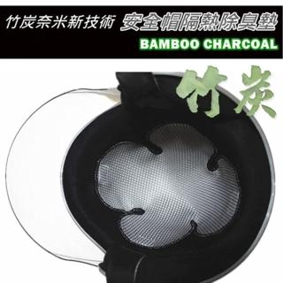 【MACPOLY】台灣製 - 竹之寶竹炭奈米新科技安全帽隔熱除臭墊 - 2入(半罩或全罩可選)