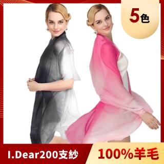 【I.Dear】100%羊毛頂級200支紗披肩/圍巾(15色)