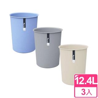 【聯太工坊】KYOTO圓型 大垃圾桶12.4L(三入)