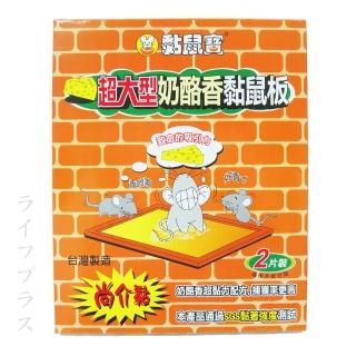 【黏鼠寶】超大型奶酪香黏鼠板-2入×10盒組(黏鼠板)