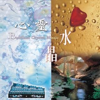 【新韻傳音】心靈水晶(3CD精裝版)