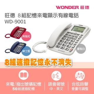 【旺德WONDER】8組記憶來電顯示有線電話(WD-9001)