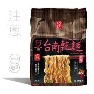 【阿舍食堂】台南乾麵「油蔥」(5包入475g)