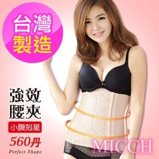 【MICCH】台灣製 560丹機能平腹塑腰夾＊親膚粉＊