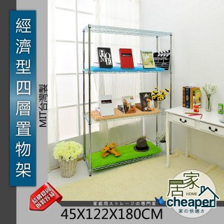 【居家cheaper】經濟型45X122X180CM四層置物架(鍍鉻)